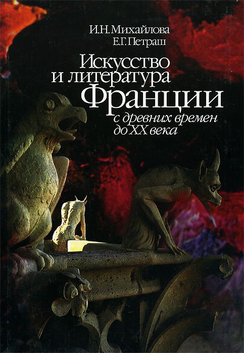 Искусство и литература Франции с древних времен до ХХ века:Учебное пособие