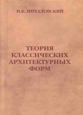 Теория классических архитектурных форм (пер)