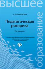 Педагогическая риторика:учеб.пособие Педагогическая риторика:учеб.пособие