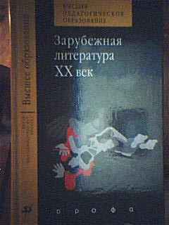 Зарубежная литература. ХХ век. Учебник для ВУЗов Зарубежная литература. ХХ век. Учебник для ВУЗов