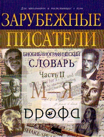 Зарубежные писатели. Энцикл.в 2тт