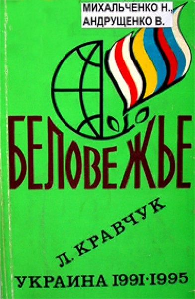 Беловежье. Л.Кравчук. Украина 1991-1995