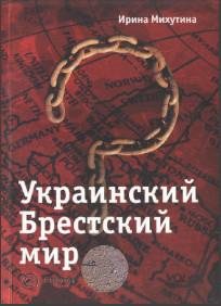 Украинский Брестский мир
