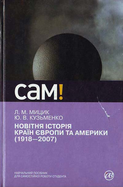 Новітня історія країн Європи та Америки (1918-2007)