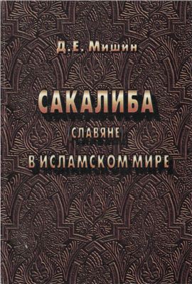 Сакалиба (славяне) в исламском мире в раннее средневековье.