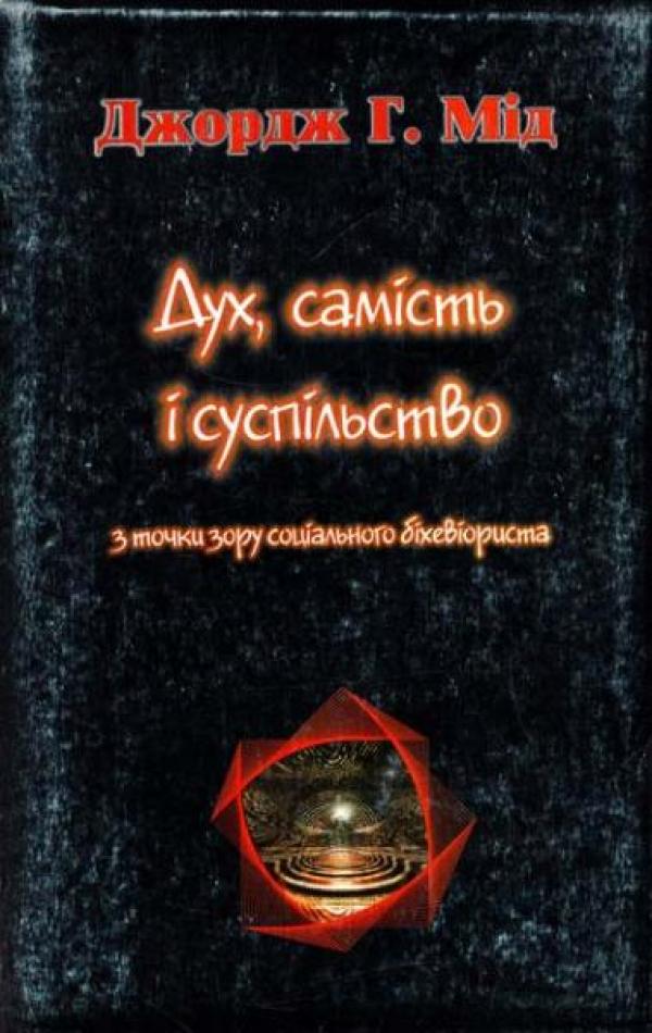 Дух, самість і суспільство з точки зору соціального біхевіориста