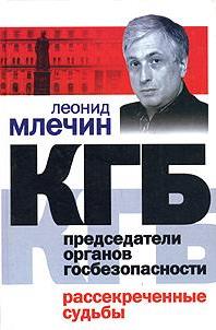 КГБ. Председатели органов госбезопасности. Рассекреченные судьбы