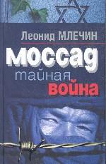 Моссад. Тайная война \2005