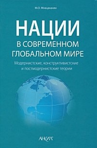 Нации в современном глобальном мире. Модернистские, конструктивистские и постмодернистские теории