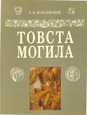 Товста Могила