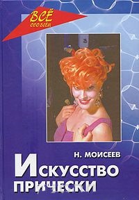 Искусство прически Искусство прически