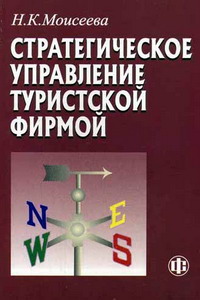 Стратегическое управление туристской фирмой, 2-е изд., перераб. и доп.