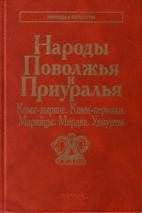 Народы Поволжья и Приуралья Народы Поволжья и Приуралья