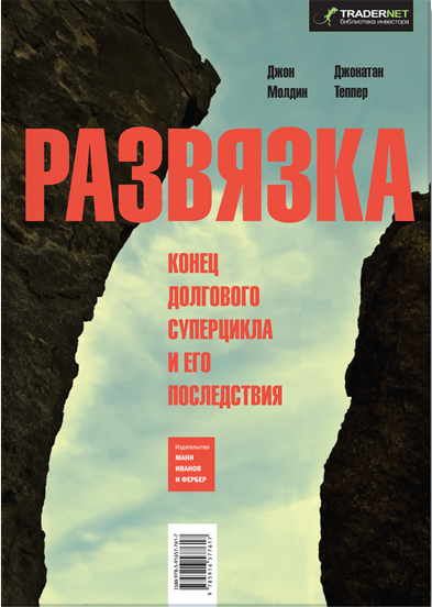 Развязка. Конец долгового суперцикла и его последствия
