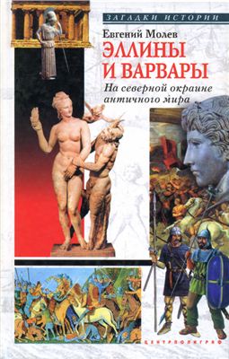Эллины и варвары. На окраине античного мира
