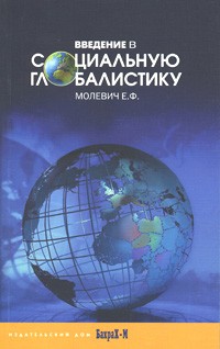 Введение в социальную глобалистику