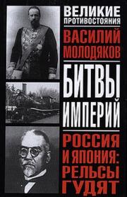 Россия и Япония: рельсы гудят. Железнодорожный узел российско-японских отношений (1891-1945)