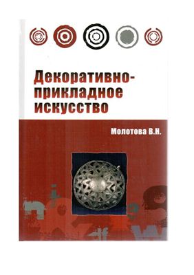 Декоративно-прикладное искусство: Учебное пособие - ("Профессиональное образование") (ГРИФ)