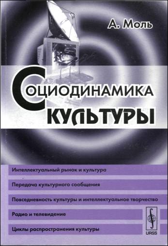 Социодинамика культуры. Пер. с фр.