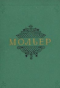 Собрание сочинений Мольера в 2 томах (1957 г.)