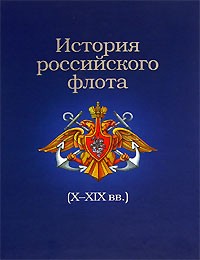 История российского флота в свете мировой политики и экономики (Х-ХIХ вв.)