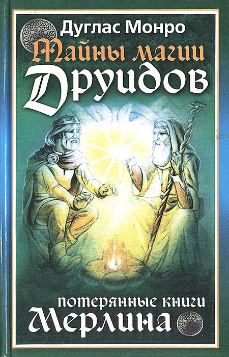 Тайны магии друидов