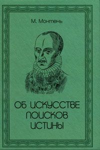 Об искусстве поисков истины