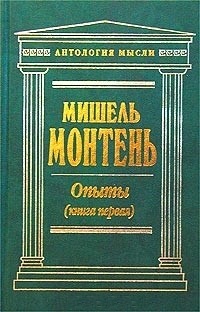Опыты. 3 кн в 2 тт. \Антология мысли (зеленая)