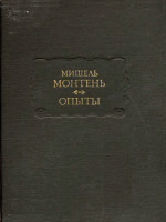 Опыты. 3 кн в 2 тт. \ЛП