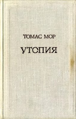 Утопия. \Серия: Предшественники научного социализма