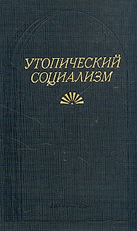 Утопический социализм. Мор, Оуэн, Кампанелла
