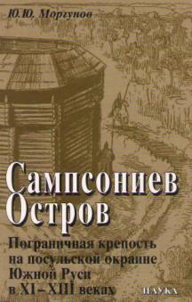 Сампсониев Остров. Пограничная крепость на посульской окраине Южной Руси в XI-XIII веках