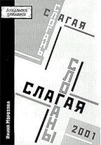 Слагая слоганы. изд. 2-е исправленное.