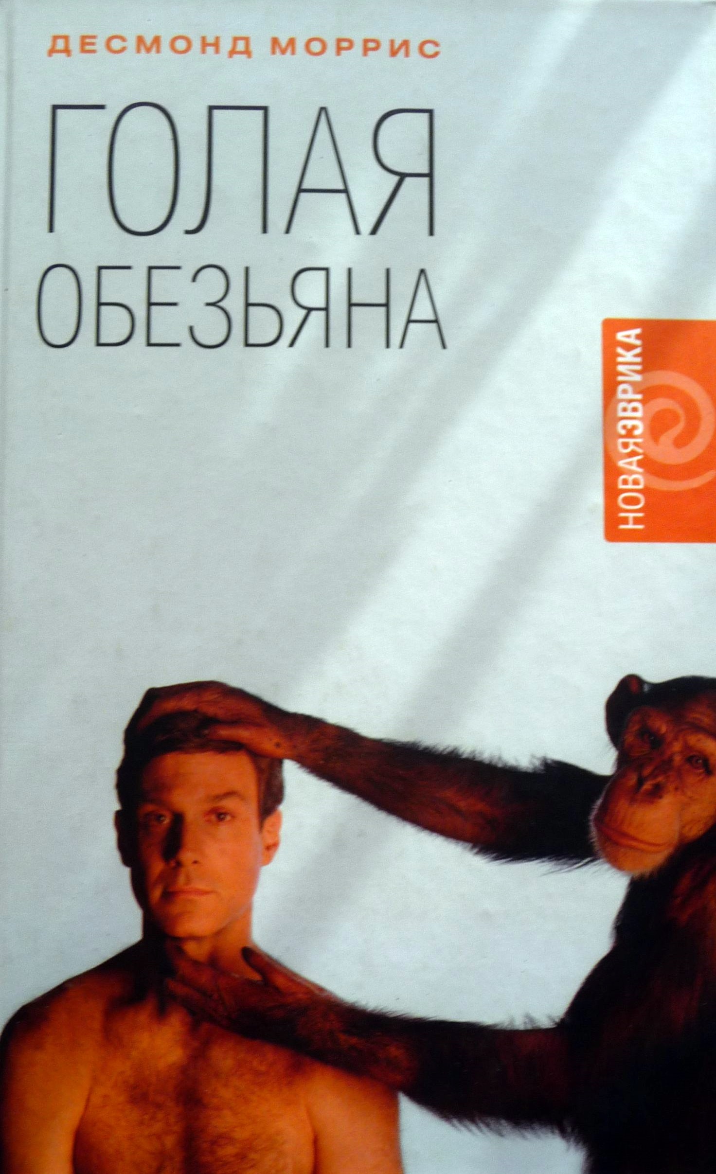 Голая обезьяна