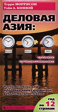 Деловая Азия: правила путешественника