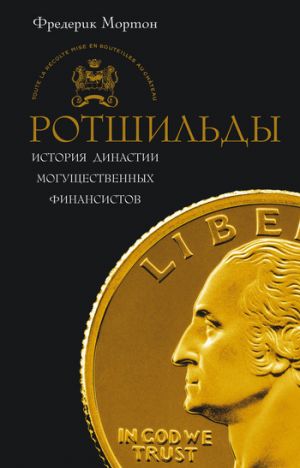 Ротшильды.(2010) История династии могуществ. финансистов