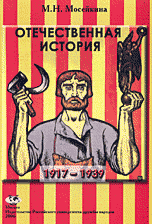 Отечественная история.1917-1939: Учеб.пособие