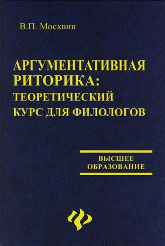 Аргументативная риторика: теоретический курс для филологов