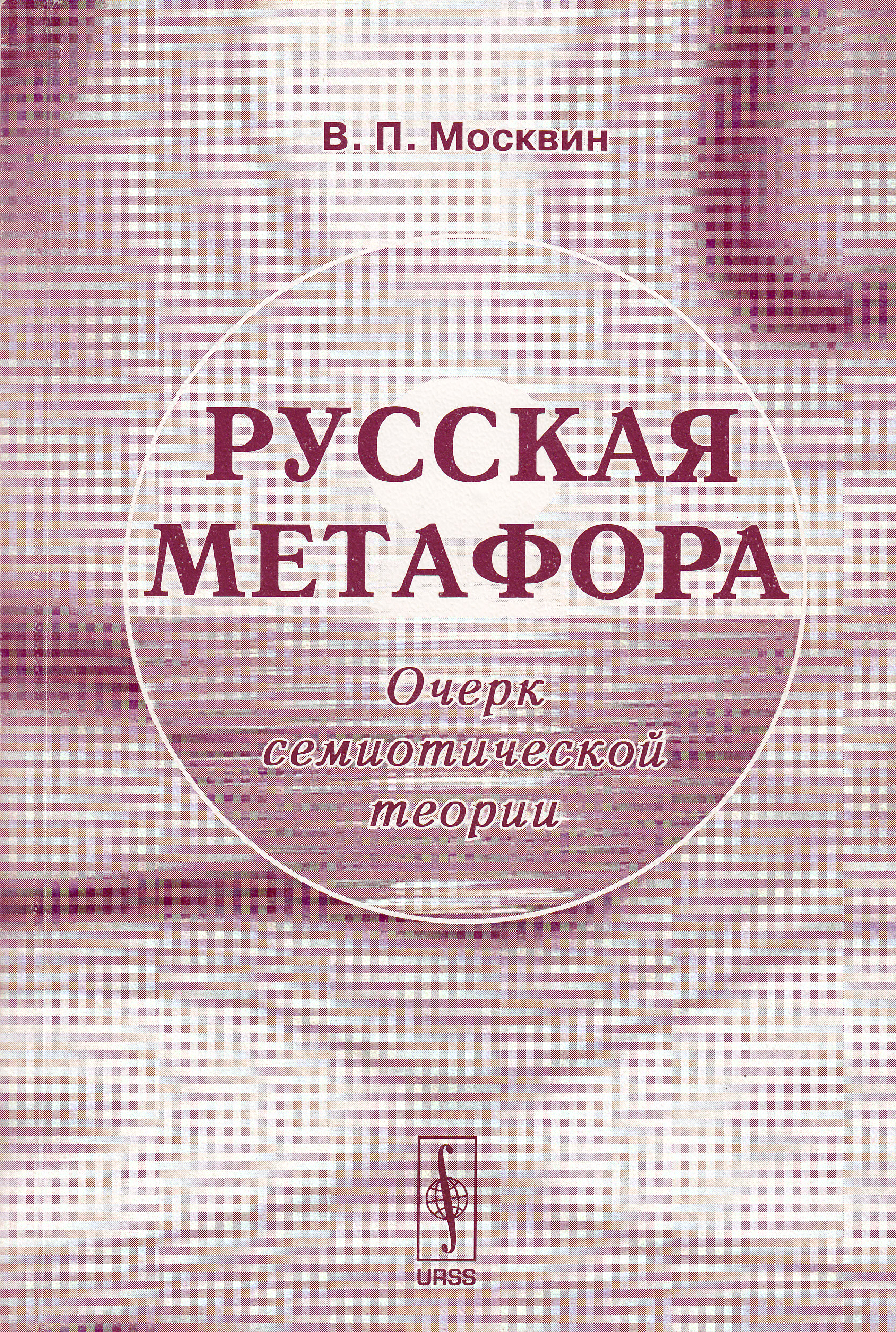 Русская метафора. Очерк семиотической теории