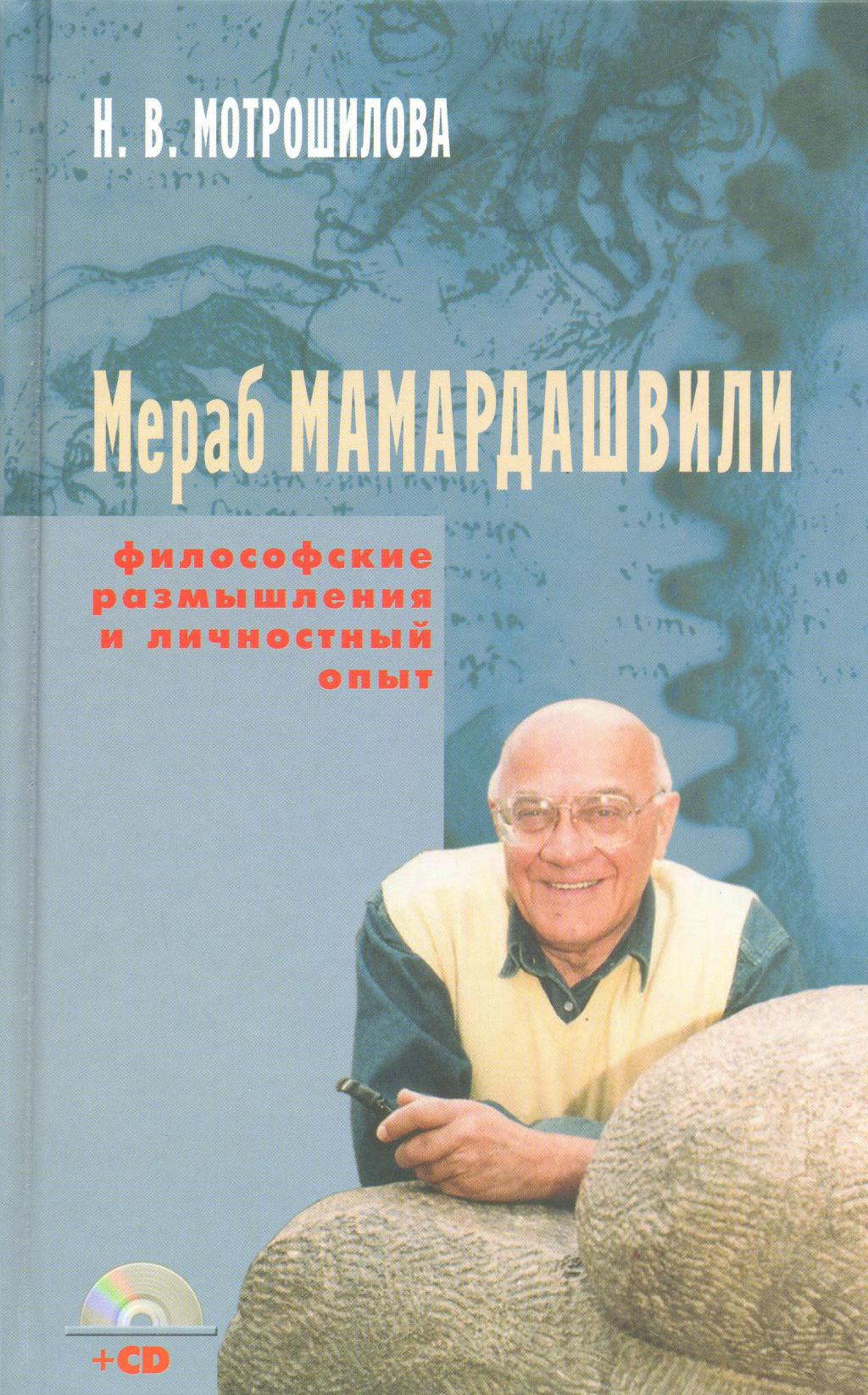 Мераб Мамардашвили: Философские размышления и личностный опыт