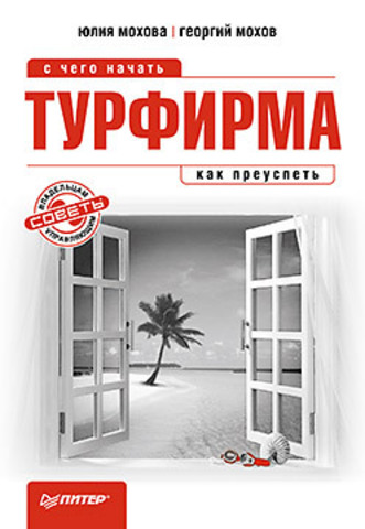 Турфирма: с чего начать, как реуспеть