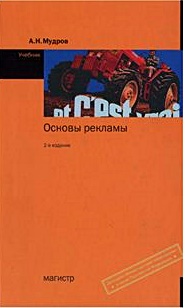 Основы рекламы. Учебник