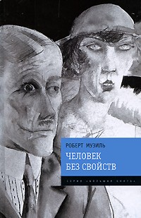 Человек без свойств \серия Большая книга