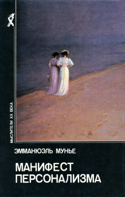 Манифест персонализма