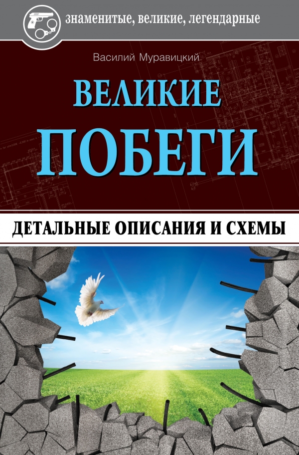 Великие побеги: детальные описания и схемы
