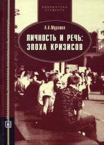 Личность и речь: эпоха кризисов. Учебное пособие.