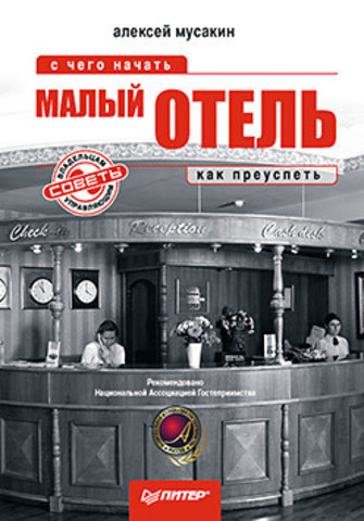 Малый отель: с чего начать, как преуспеть. Советы владельцам и управляющим 
