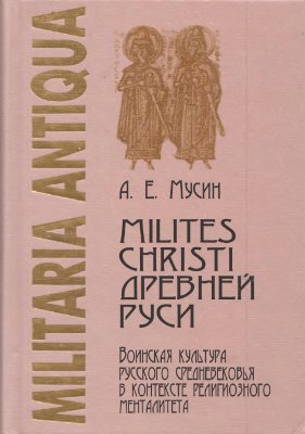 Milites Christi Древней Руси. Воинская культура русского средневековья