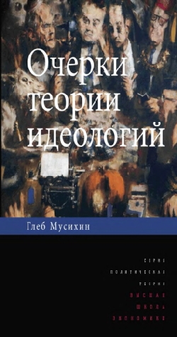 Очерки теории идеологий