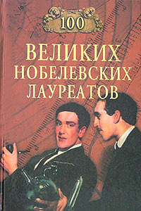 Сто великих нобелевских лауреатов